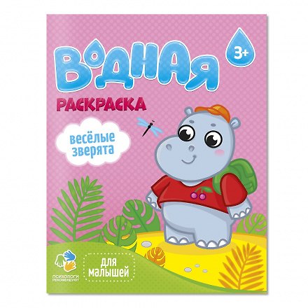 Книга Раскраска водная для малышей. Веселые зверята () — 1