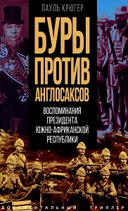 Буры против англосаксов. Воспоминания Президента Южно-Африканской Республики