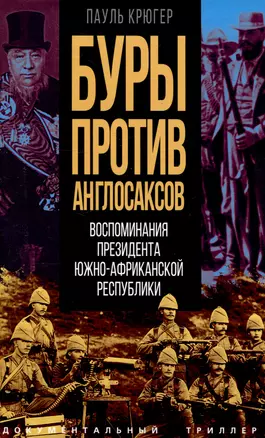 Буры против англосаксов. Воспоминания Президента Южно-Африканской Республики — 3048045 — 1