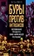 Буры против англосаксов. Воспоминания Президента Южно-Африканской Республики — 3048045 — 1