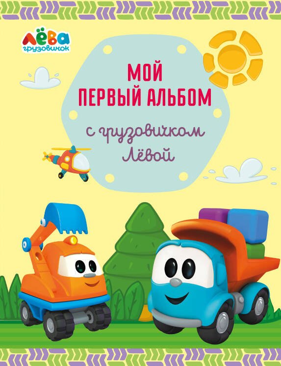 

Мой первый альбом с грузовичком Лёвой (желтый)
