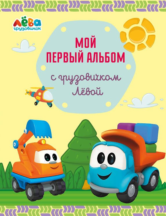Книга Мой первый альбом с грузовичком Лёвой (желтый) (Римма Лещенко) — 1
