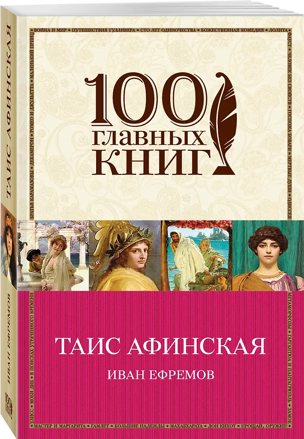 Книга Таис Афинская (Иван Ефремов) — 4