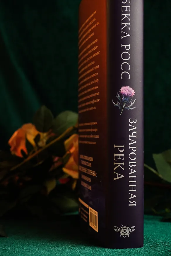 Книга Зачарованная река (Ребекка Росс) — 18