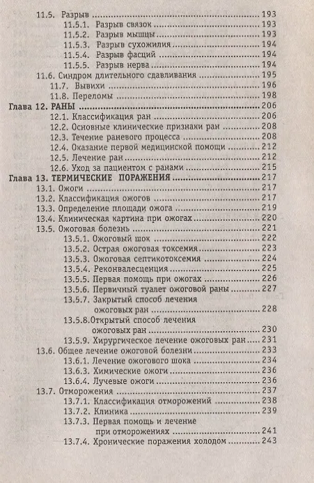 Книга Сестринское дело в хирургии: учеб. пособие / Изд. 16-е. (Наталья Барыкина) — 5