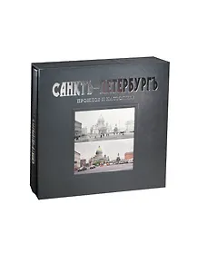 Санктъ-Петербургъ. Прошлое и настоящее : альбом