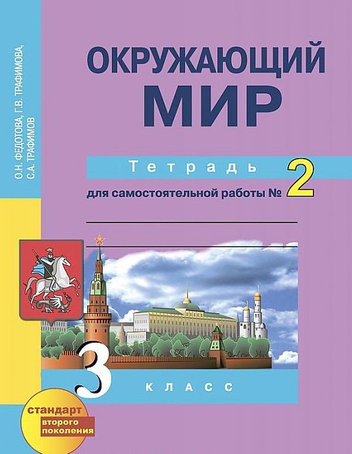 

Окружающий мир : 3 кл. : Тетрадь для самостоятельной работы № 2 / 2 изд.