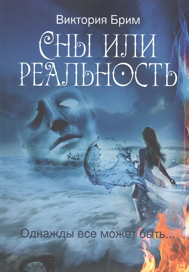Книга Сны или реальность. Однажды все может быть… (Виктория Брим) — 1