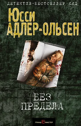 Книга Без предела (Юсси Адлер-Ольсен)