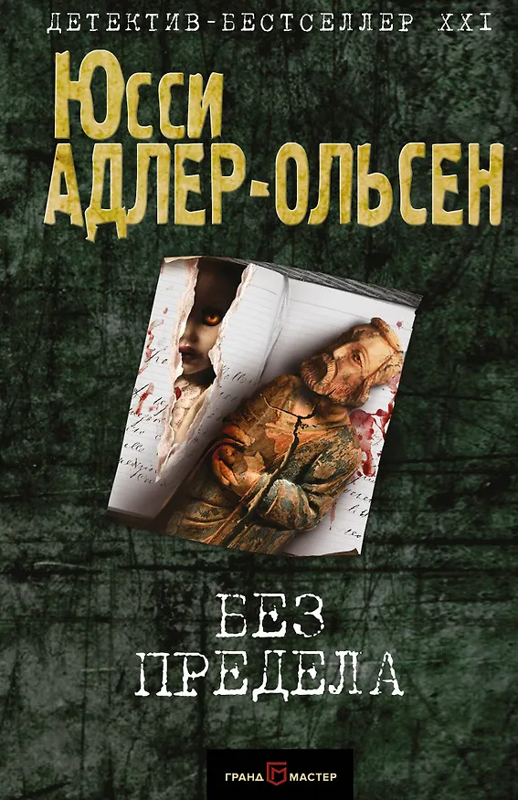 Книга Без предела (Юсси Адлер-Ольсен) — 1