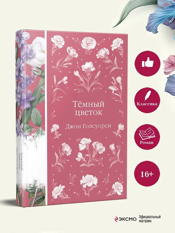Книга Темный цветок (Джон Голсуорси) — 8
