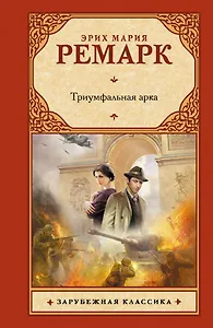 Триумфальная арка: роман