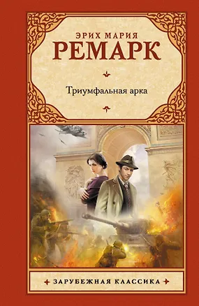 Книга Триумфальная арка: роман (Эрих Мария Ремарк)