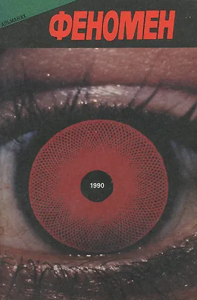Книга Феномен. Альманах, 1990 ()
