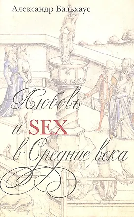 Книга Любовь и Sex в Средние века (Александр Бальхаус)