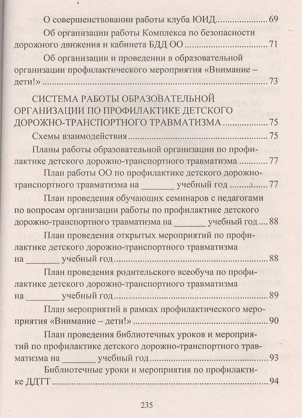 Книга Профилактика дорожно-транспортного травматизма в образовательной организации. Нормативно-правовое и информационно-образовательное обеспечение (Елена Ляпина, Антонина Трунова) — 3