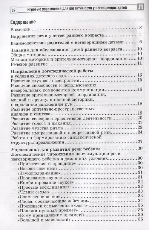 Книга Игровые упражнения для развития речи у неговорящих детей (Светлана Мартыненко, Булгана Басангова, Снежана Танцюра) — 2
