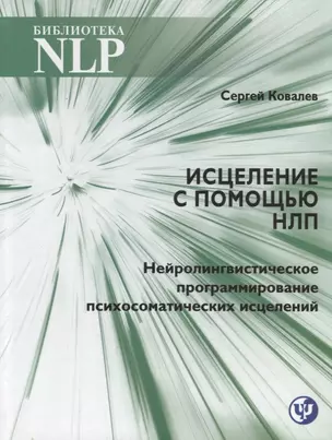 Исцеление с помощью НЛП. Нейролингвистическое программирование психосоматических исцелений — 2781335 — 1