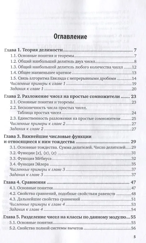 Книга Основы теории чисел (Иван Виноградов) — 2