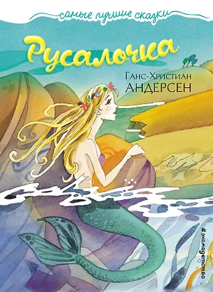 Книга Русалочка (Ганс Христиан Андерсен)