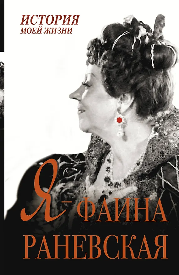 Книга Я - Фаина Раневская (Фаина Раневская) — 1