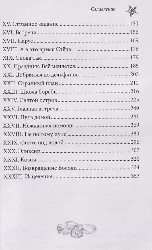Книга Дельфис. Начало. Реал-фэнтези (Стася Земчонок) — 8