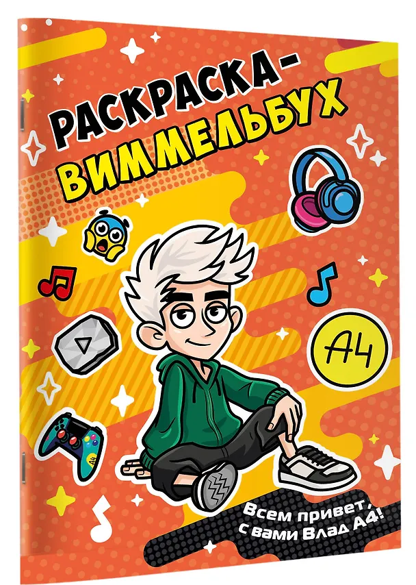 Книга Влад А4. Раскраска-виммельбух () — 3