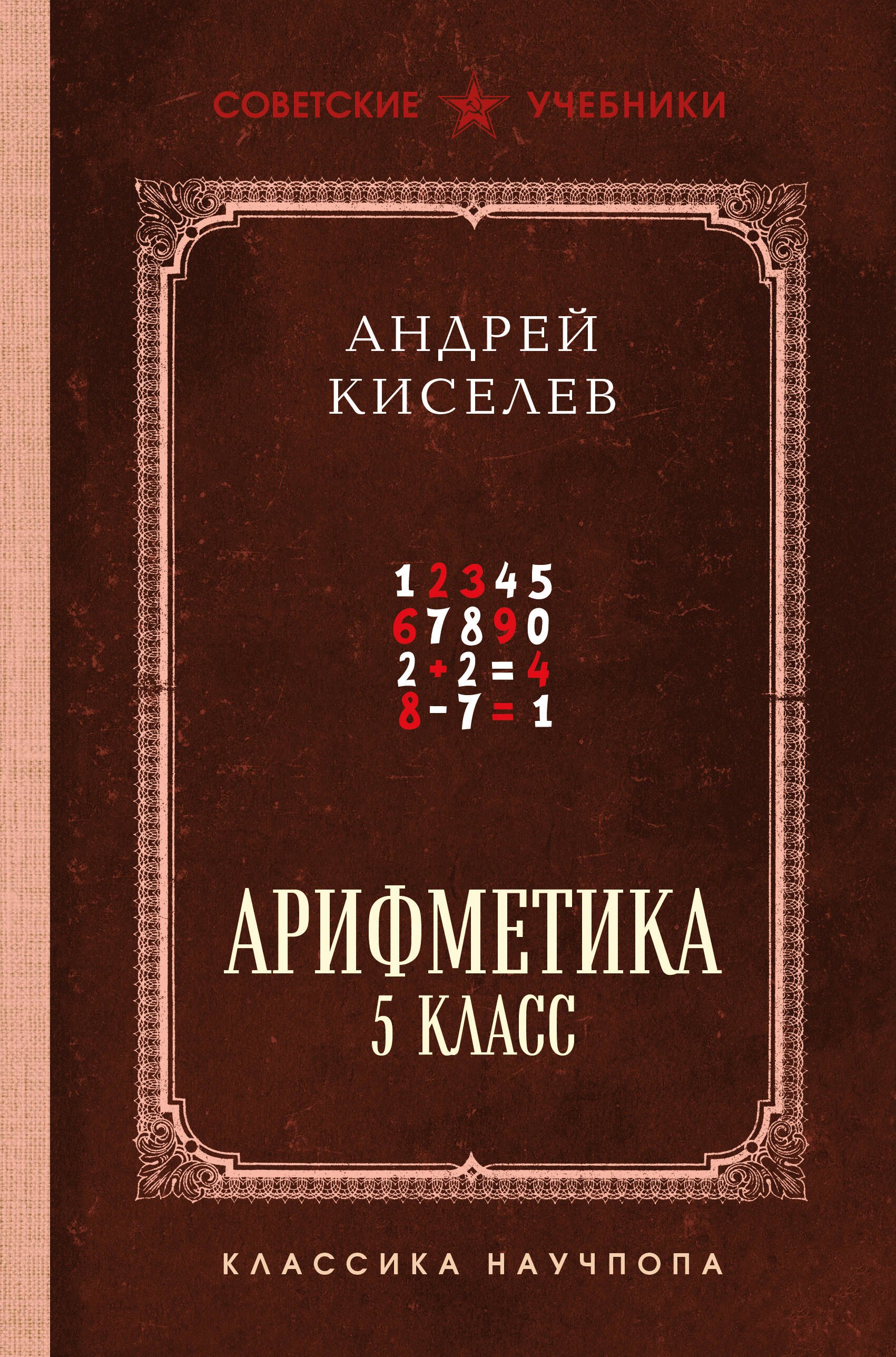 

Арифметика для средней школы. 5 класс