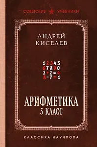 Арифметика для средней школы. 5 класс
