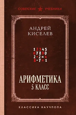 Книга Арифметика. 5 класс. Лучшие советские учебники (Андрей Киселев)