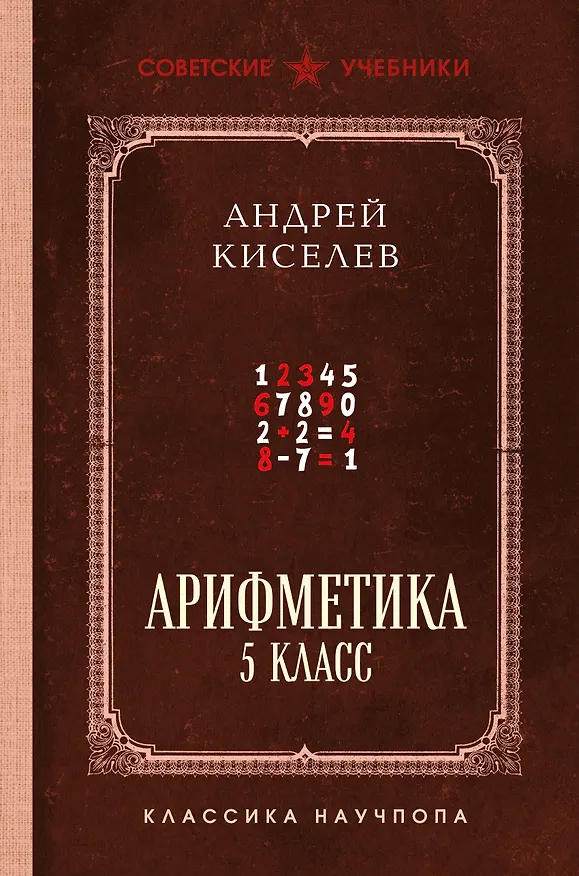 Книга Арифметика. 5 класс. Лучшие советские учебники (Андрей Киселев) — 1