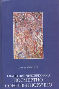 Евангелие Человекобога посмертно. Собственноручно
