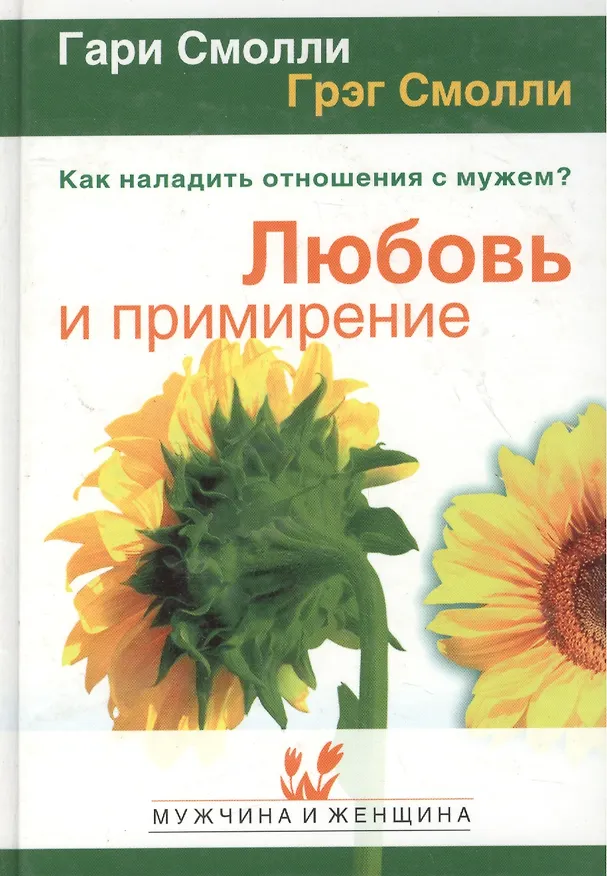 Книга Любовь и примирение Как наладить отношения с мужем (МиЖ) (Гэри Смолли) — 2