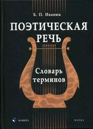 Поэтическая речь: Словарь терминов — 2178352 — 1