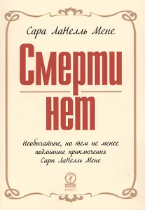 Смерти нет (обложка)
