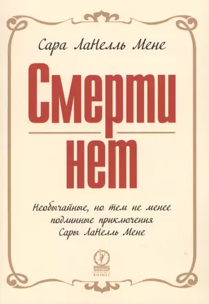 Смерти нет (обложка) — 2417655 — 1