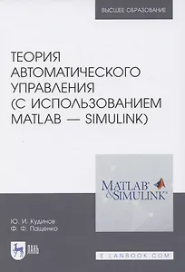 Теория автоматического управления (с использованием MATLAB — SIMULINK): Уч.пособие
