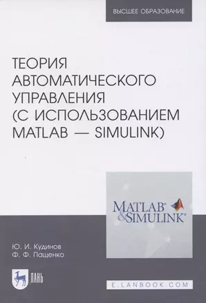 Теория автоматического управления (с использованием MATLAB — SIMULINK): Уч.пособие — 2509281 — 1