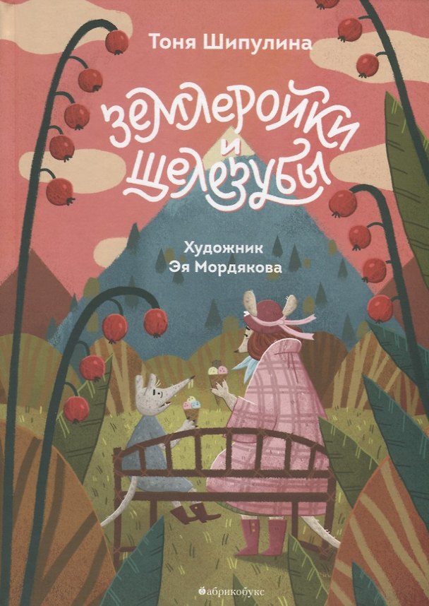 Книга Землеройки и щелезубы () — 1