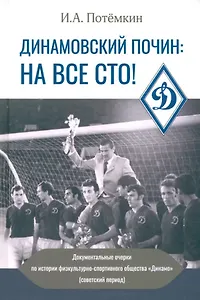 Динамовский почин: на все сто!