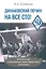 Динамовский почин: на все сто! — 3034302 — 1