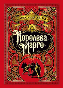 Королева Марго