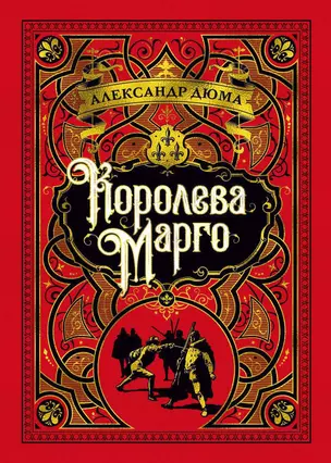 Королева Марго — 2631999 — 1