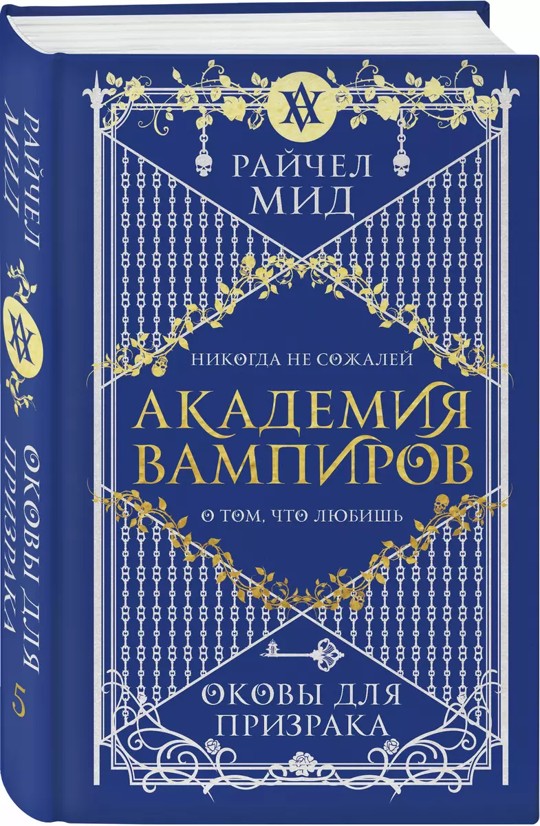 Академия вампиров. Книга 5. Оковы для призрака (Райчел Мид) - купить книгу  с доставкой в интернет-магазине «Читай-город». ISBN: 978-5-04-160468-4