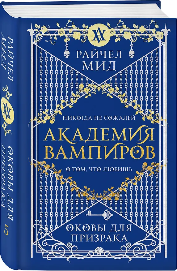 Книга Академия вампиров. Книга 5. Оковы для призрака (Райчел Мид) — 4