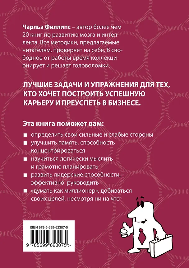 Книга Тренинг бизнес-мышления (Чарльз Филлипс) — 2