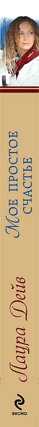 Книга Мое простое счастье (Лаура Дейв) — 3