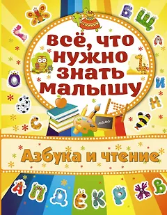 Азбука и чтение
