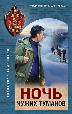 Книга Ночь чужих туманов (Александр Тамоников)