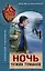 Ночь чужих туманов — 3092311 — 1
